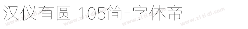汉仪有圆 105简字体转换